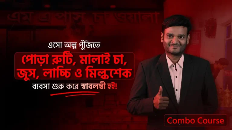 কম্বো কোর্স: অল্প পুঁজিতে পোড়া রুটি, মালাই চা, জুস, লাচ্ছি ও মিল্কশেক ব্যবসা শুরু করে স্বাবলম্বী হই!