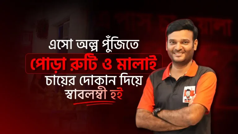 এসো অল্প পুঁজিতে পোড়া রুটি মালাই চায়ের দোকান দিয়ে স্বাবলম্বী হই
