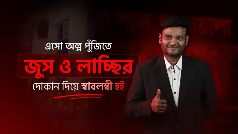 এসো অল্প পুঁজিতে জুস ও লাচ্ছির দোকান দিয়ে স্বাবলম্বী হই!
